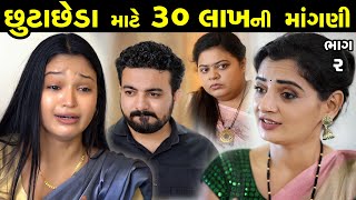 30 lakhs demanded for divorce part 2 of 3 || Chutacheda Part 2 || The Best Gujarati Short FIlm