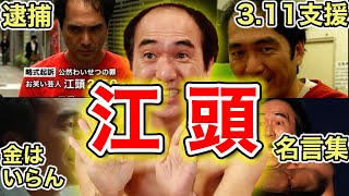 【自己犠牲】江頭２：５０の美しいエピソード\u0026名言集