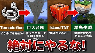 マイクラ 絶対にやってはいけない危険すぎる行為8選【ゆっくり解説】