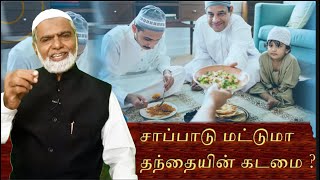 சாப்பாடு மட்டுமா தந்தையின் கடமை ?