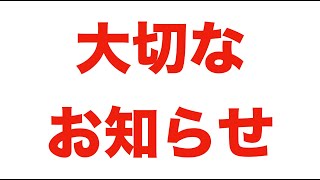 【緊急動画】大切なお知らせ＆お話しがあります【心配しすぎる必要はないです！】