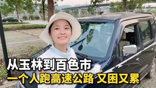 单身美女自驾游中国，从广西玉林到百色，几百公里的高速公路，妹子困得睁不开眼