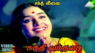 சக்தி வந்தலடி HD Video Song | சக்தி லீலை | ஜெமினி கணேசன் | ஜெயலலிதா | T.K.ராமமூர்த்தி