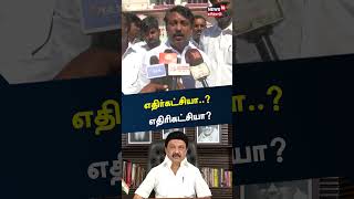 பாஜகவை எதிரிகட்சியாக தான் பார்க்கிறார்கள் - நயினார் நாகேந்திரன் | Nainar Nagendran | BJP