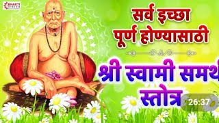 shree swami samartha स्तवन स्तोत्र सकाळी एकदा जरूर ऐकावे।