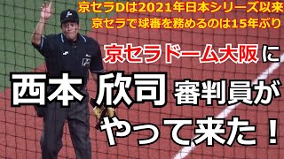 【審判ウォッチ（関西出張編）】西本欣司審判員が京セラドーム大阪にやって来たのでここぞとばかりに球審姿を撮影してみた【2023.4.19 オリックス vs 東北楽天 ４回戦 ＠京セラドーム大阪】