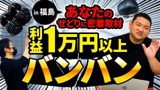 【せどり】利益1万円以上が何個出てくるの！？あなたのせどりに密着取材in福島