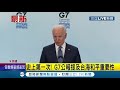 國際快訊 史上首次 g7公報提及台海和平重要性 拜登再轟中 g7明確地同意譴責中國對新疆.香港人權侵害│【國際大現場】20210614│三立新聞台