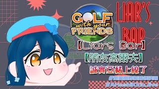 【一隻阿橋】粵語實況 Liar's Bar/Golf with your Friends——誠實亞豬上線了 歡迎聊天！初見歡迎！