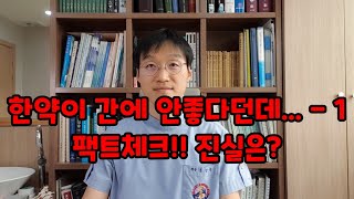 한약이 간에 안좋다던데...팩트체크!! 진실은?