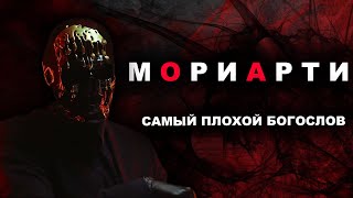 МОРИАРТИ - ХУДШИЙ БОГОСЛОВ ЮТУБА / В чем не прав МОРИАРТИ