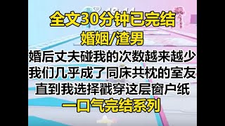 【完结文】和陈序年结婚六年，他碰我的次数越来越少。 最后一年我们几乎成了同床共枕的异性室友。 直到我选择戳穿这层窗户纸找他开门见山地谈...