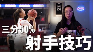 NCAA最準三分射手找到空檔的4個技巧 | 射手分析