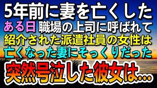 【感動する話】妻が亡くなり6年後 職場の上司に呼ばれ紹介された派遣社員の女性は妻にそっくりだった…二人で徹夜した早朝に彼女は号泣…【泣ける話】【いい話】