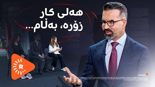 Hevpeyvîn- هەڤپەیڤین- 'هەلی کار زۆرە، بەڵام گەنجان نایکەن'