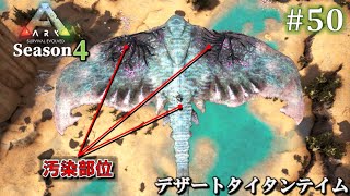 【ARK】 Season4 (Extinction) #50 デザートタイタンテイム 【ゆっくり実況】