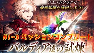 FFBE幻影戦争　バルディア達の試練　#1〜3 ミッションコンプリートクリア