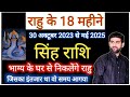 सिंह राशि के लिए राहु परिवर्तन 2023 से 2025 भाग्य से निकलेंगे बाहर | Singh Rashi | by Sachin kukreti