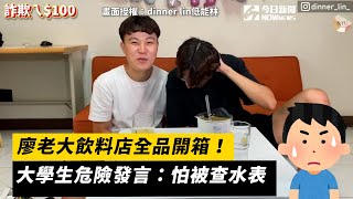 廖老大飲料店全品開箱！大學生危險發言：怕被查水表｜小編特搜｜NOWnews