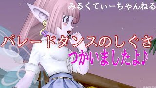 しぐさ「パレードダンス」使ってみましたよ♪