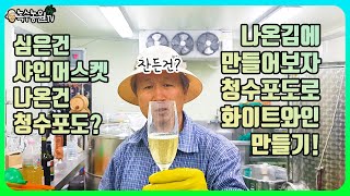 [화이트 와인 담그기] 샤인머스켓 밭에 난 청수포도로 담가보자!