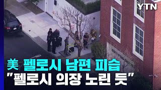 美 펠로시 의장 남편, 자택서 둔기 피습...\