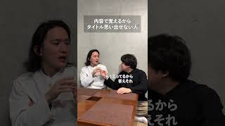 内容で覚えるからタイトル思い出せない人