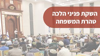 השקת ספר פניני הלכה 'טהרת המשפחה' | ישיבת הר ברכה תשפ\