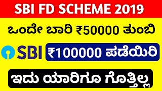 SBI ನಲ್ಲಿ ₹50000 ಒಮ್ಮೆ ತುಂಬಿ ಹಾಗೂ ₹100000 ಪಡೆಯಿರಿ | SBI FIXED DEPOSIT SCHEME 2019 IN KANNADA