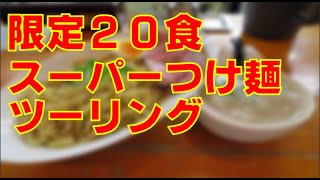 京都の南部にある幻のつけ麺ツーリング！オレのラーメンあっぱれ屋で限定２０食のスーパーつけ麺にありつけるか！？