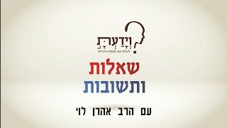 מדוע נבחר העם היהודי להיות אור לגויים? עם הרב אהרן לוי