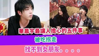 華晨宇最讓人擔心的五件事：被吃拐走，找不到女朋友。。。。