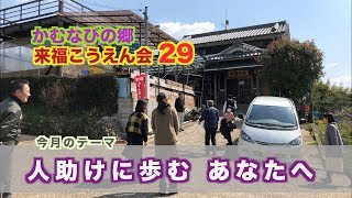 かむなびの郷・第29回来福こうえん会(降縁・幸縁・講演)会「人助けに歩む あなたへ」