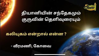 கலியுகம் என்றால் என்ன.? | What is Kaliyuga? | Sri Anandha Agasta #vedas #puranas #agasta