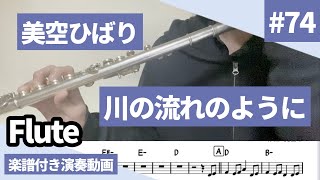 美空ひばり「川の流れのように」をフルートで演奏 楽譜 コード 付き演奏動画