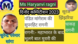 सुरेन्द्र परमार सांगा रागनी 2023| दिनोद कंपीटिशन| Latest New Haryanvi Hit Ragni | Ms Haryanvi Ragni