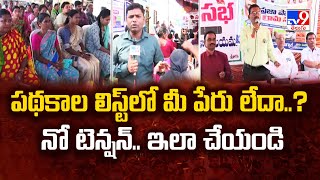 Telangana : పథకాల లిస్ట్‌లో మీ పేరు లేదా..?  నో టెన్షన్.. ఇలా చేయండి | Nizamabad  -TV9