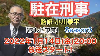 【駐在刑事】「Season3」小川泰平 監修の刑事ドラマ放送スタート！【小川泰平の事件考察室】# 225