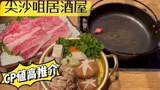 《香港美食》尖沙咀居酒屋｜令和鍋物酒埸｜壽喜燒｜和風味道