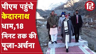 PM Modi to visit Kedarnath:  PM नरेंद्र मोदी भारी सुरक्षा व्यवस्था के बीच Kedarnath Temple पहुंचे