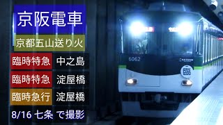 京阪電車 京都五山送り火 [臨時特急 中之島] [臨時特急 淀屋橋] [臨時急行 淀屋橋] 七条 8/16 撮影 [Linear0]