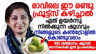 ഏത് ഉയർന്ന ഷുഗറും കൺട്രോളിലാക്കാൻ എന്നും രാവിലെ ഈ രണ്ടു ഫ്രൂട്സുകൾ കഴിച്ചാൽ മതി | sugar kurakkan