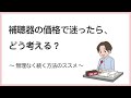 補聴器の価格で迷ったら、どう考える？