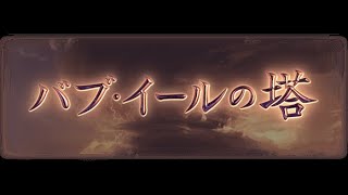 【グラブル】バブ塔 51-1 コンプクリア 恒常キャラ フルオート 10T / FA【バブイールの塔/13層】【GBF】