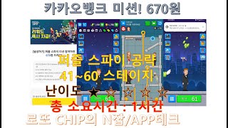 [N잡/APP테크] 퍼즐 스파이 (미션 60 달성) 41~60 공략