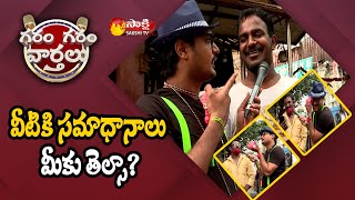 పబ్లిక్ తో కలిసిపోయి మిరియం కామెడీ  | Miriyam Hilarious Comedy Questions To Public | Sakshi TV