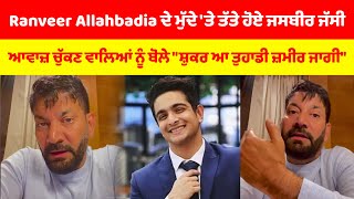 Ranveer Allahbadia ਦੇ ਮੁੱਦੇ 'ਤੇ ਤੱਤੇ ਹੋਏ ਜਸਬੀਰ ਜੱਸੀ