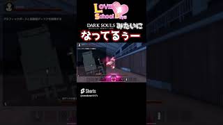 【ラブラブスクールデイズ】DARK SOULSみたいになってるぅ #shorts