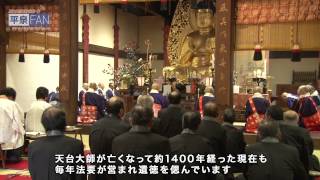 【世界遺産平泉】NEWS#41 中尊寺 天台会_H26.11.24up