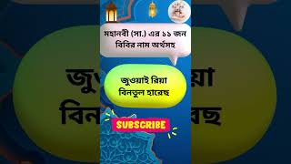 মুহাম্মাদ (সা.) এর ১১ জন স্ত্রীদের নাম অর্থসহ | Prophet Muhammad (s) wives names in Bangla | #waz